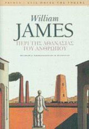 Περί της αθανασίας του ανθρώπου