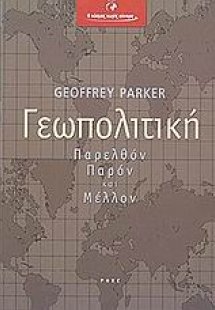 Γεωπολιτική
