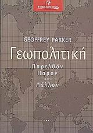Γεωπολιτική