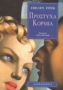 Πρόστυχα κορμιά