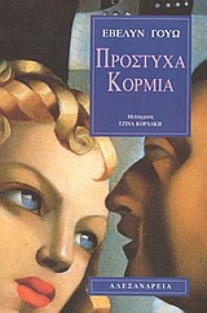 Πρόστυχα κορμιά