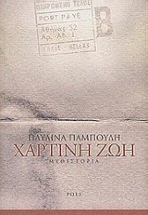 Χάρτινη ζωή
