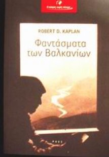 Φαντάσματα των Βαλκανίων