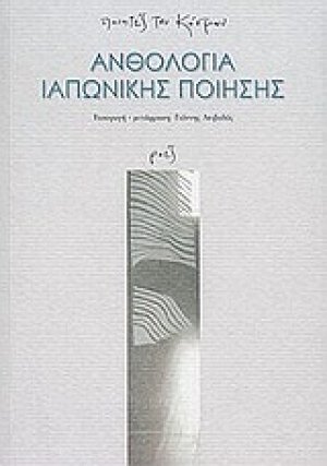 Ανθολογία ιαπωνικής ποίησης