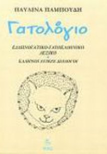 Γατολόγιο