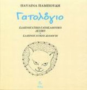Γατολόγιο