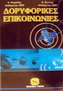 Δορυφορικές επικοινωνίες