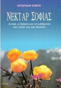 Νέκταρ σοφίας