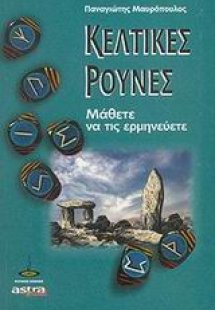 Κελτικές Ρούνες