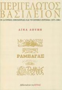 Περιγέλωτος Βασίλειον