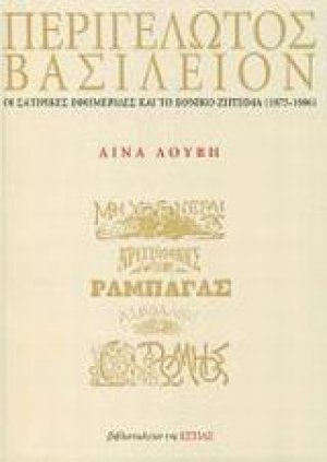 Περιγέλωτος Βασίλειον