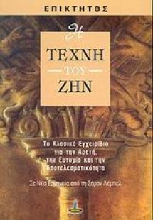Η τέχνη του ζην