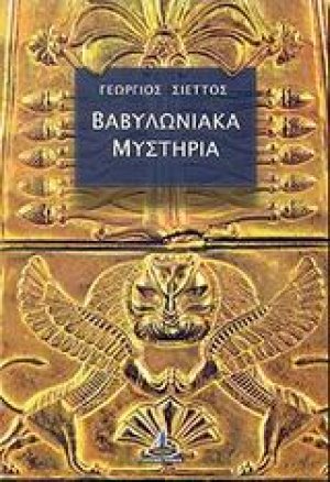 Βαβυλωνιακά μυστήρια