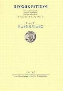 Προσωκρατικοί: Παρμενίδης Τόμος Γ'