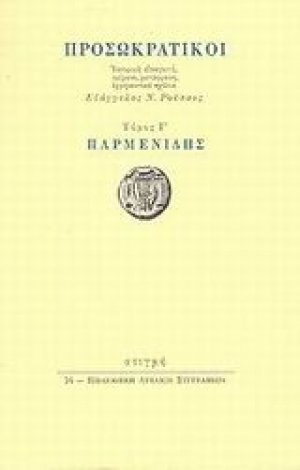 Προσωκρατικοί: Παρμενίδης Τόμος Γ'