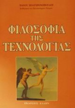 Φιλοσοφία της τεχνολογίας