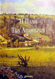 Η πάλη των αισθήσεων