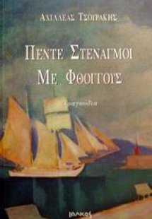 Πέντε στεναγμοί με φθόγγους