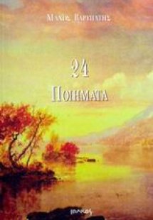 24 ποιήματα