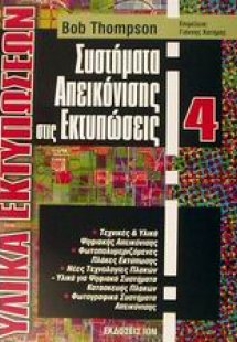 Συστήματα απεικόνισης στις εκτυπώσεις