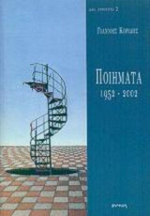 Ποιήματα 1952-2002