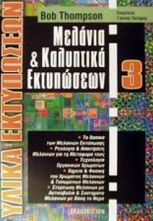 Μελάνια και καλυπτικά εκτυπώσεων