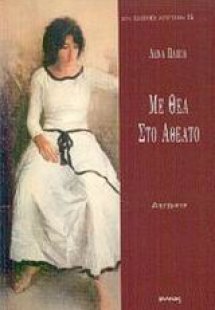 Με θέα στο αθέατο