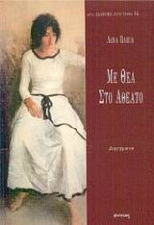 Με θέα στο αθέατο