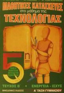 Μαθητικές κατασκευές στο μάθημα της τεχνολογίας Α΄ τάξη...