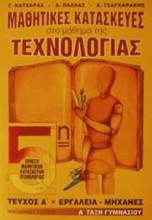 Μαθητικές κατασκευές στο μάθημα της τεχνολογίας Α΄ τάξη...