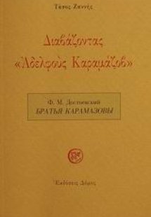 Διαβάζοντας Αδελφούς Καραμάζοβ