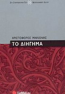 Το διήγημα