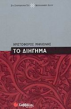 Το διήγημα