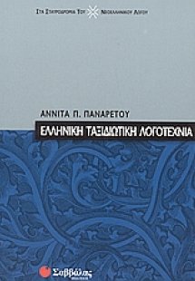 Ελληνική ταξιδιωτική λογοτεχνία