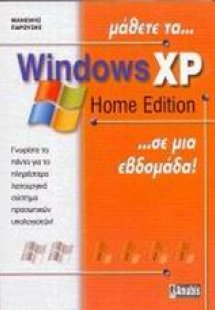 Μάθετε τα Windows XP home edition σε μια εβδομάδα