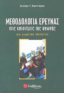 Μεθοδολογία έρευνας στις επιστήμες της αγωγής