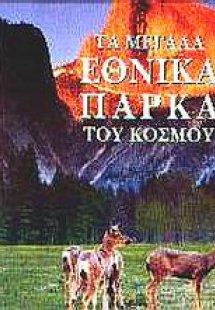 Τα μεγάλα εθνικά πάρκα του κόσμου