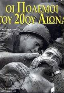 Οι πόλεμοι του 20ού αιώνα