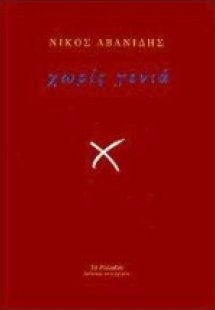 Χωρίς γενιά