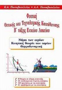 Φυσική θετικής και τεχνολογικής κατεύθυνσης Β΄ τάξης εν...