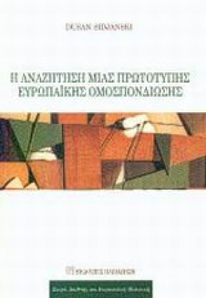 Η αναζήτηση μιας πρωτότυπης ευρωπαϊκής ομοσπονδίωσης