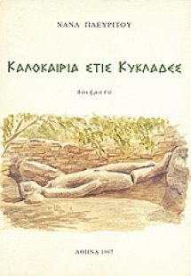 Καλοκαιρία στις Κυκλάδες