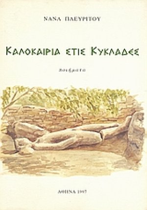 Καλοκαιρία στις Κυκλάδες