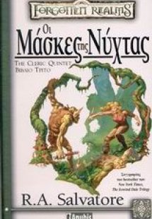 Οι μάσκες της νύχτας