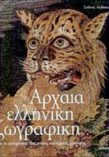Αρχαία ελληνική ζωγραφική