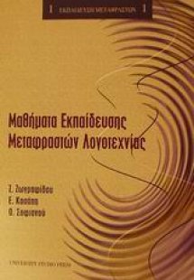 Μαθήματα εκπαίδευσης μεταφραστών λογοτεχνίας
