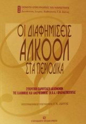 Οι διαφημίσεις αλκοόλ στα περιοδικά