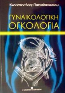 Γυναικολογική ογκολογία