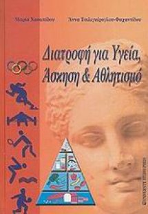 Διατροφή για υγεία, άσκηση και αθλητισμό