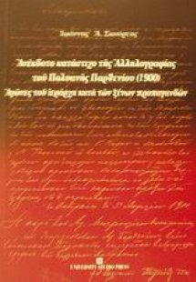 Ανέκδοτο κατάστιχο της αλληλογραφίας του Πολυανής Παρθε...